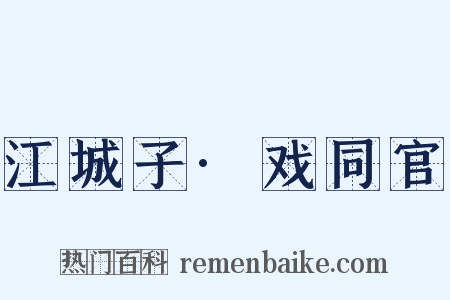 江城子·戏同官是什么意思的图片